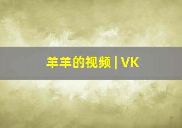 羊羊的视频 | VK